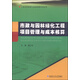 工程項(xiàng)目管理與成本核算系列叢書：市政與園林綠化工程項(xiàng)目管理與成本核算