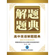 解題題典 2015高中英語(yǔ)解題題典（課標版）
