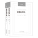 漢譯經(jīng)典：新愛洛伊斯（套裝上下冊(cè)）