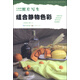 美術(shù)輔導教材·照片寫(xiě)生：組合靜物色彩