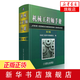 機械工程師手冊(第3版) 儀表工業(yè)機械加工機械設備 設計教程培訓(機械設計基礎理論)正版