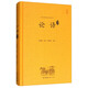 中華經(jīng)典全本譯注評：論語譯注評 全本精裝 高中高一語文推薦閱讀書目