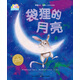 0-3歲親子閱讀圖畫(huà)書(shū)系 袋貍的月亮 海豚繪本花園平裝軟皮封面