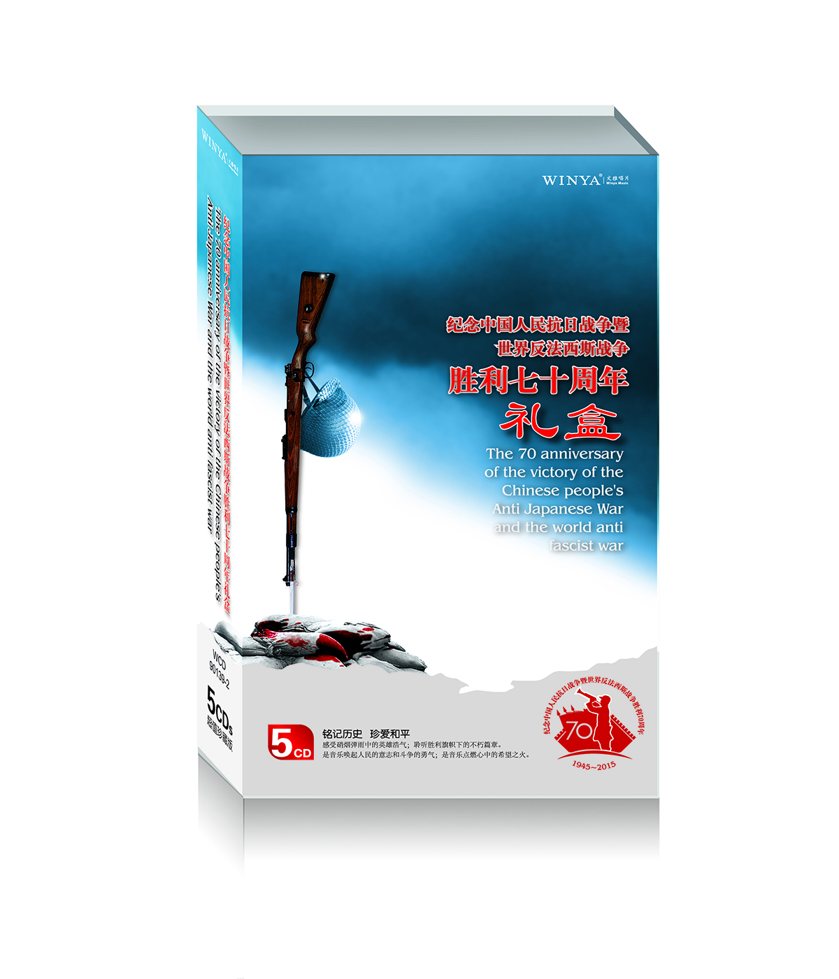 紀念中國人民抗日戰爭暨世界反法西斯勝利70周年禮盒（5CD）