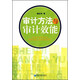 審計(jì)方法與審計(jì)效能