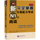 新完全掌握日語能力考試N1級閱讀