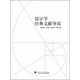 設計學(xué)經(jīng)典文獻導讀