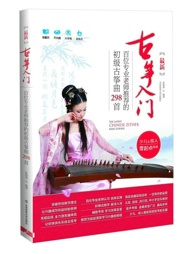 最新古箏入門：百位專業(yè)老師推薦的初級古箏曲298首（少兒&成人零起點專用）