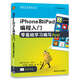 iPhone和iPad編程入門零基礎(chǔ)學(xué)習(xí)編寫App/移動開發(fā)經(jīng)典叢書