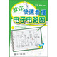 教你快速看懂電子電路圖（電子技術入門 電子電路自學入門）