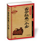 國學(xué)今讀系列 國學(xué)經(jīng)典一本全（耀世典藏版）