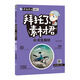 拜托了，素材君5 天生我材 瘋狂作文·素材控/天星教育