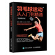 羽毛球運動從入門到精通（圖解第2版）(人郵體育出品)