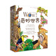 WOW!奇妙世界（9冊）套裝 機(jī)器與發(fā)明 微型動物 恐龍世界 史前動物 神奇的生物世界 雨林動物 海洋生命人類與環(huán)境