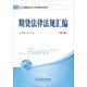 2018年全國期貨從業(yè)人員資格考試用書(shū)：期貨法律法規匯編（第九版）