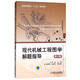 現(xiàn)代機(jī)械工程圖學(xué)解題指導(dǎo)（第2版）