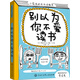 小屁孩的成長(cháng)涂鴉書(shū)：別以為你不愛(ài)讀書(shū)