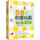 我的第一本創(chuàng)意手工書：58款創(chuàng)意玩具手工小制作