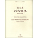 中國當代作曲家曲庫·百鳥(niǎo)朝鳳：?jiǎn)顓葏f(xié)奏曲（附CD光盤(pán)1張）