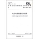 中華人民共和國電力行業(yè)標準（DL/T 5484-2013）：電力電纜隧道設計規程圖書(shū)書(shū)香節