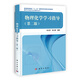 南開(kāi)大學(xué)近代化學(xué)教材叢書(shū)：物理化學(xué)學(xué)習指導（第2版）