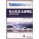 城市軌道交通概論（運營管理分冊）