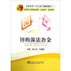 鋅的濕法冶金/高職高專“十二五”規(guī)劃教材