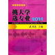 2014考研擇校指南：挑大學選專業(yè)