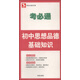 考必通：初中思想品德基礎(chǔ)知識(shí)