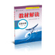 2015年義務(wù)教育課程標準實(shí)驗教科書(shū)同步教學(xué)資源 教材解讀：思想品德（八年級上冊 人教版）