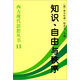 西方現代思想叢書(shū)：知識自由與秩序