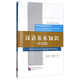 漢語基本知識（語音篇）/國際漢語教師標(biāo)準(zhǔn)叢書
