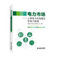 電力市場(chǎng)——云南電力市場(chǎng)建設經(jīng)驗與探索