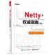 Netty權(quán)威指南（第2版）(博文視點(diǎn)出品)