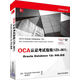 OCA認證考試指南 1Z0-061 :Oracle Database 12c SQL 基礎