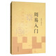 周易入門