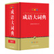 成語大詞典 彩色最新修訂版 64開便攜本 中華成語詞典現(xiàn)代漢語成語詞典 高中初中小學(xué)生多功能成語詞典 收20000余條成語 配精美彩圖