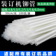 奇硯 財(cái)務(wù)憑證裝訂機(jī)鉚管熱熔膠管尼龍塑料裝訂管子4.8mm5.2mm 6.0*500MM塑料柳管1米 4.8*500MM     50根