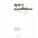 地理學(xué)評論·第八輯·中國政治地理學(xué)：進展與展望