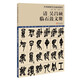 經(jīng)典碑帖筆法臨析教程：清 吳昌碩 臨石鼓文冊（洪亮主編）