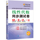 線(xiàn)性代數同步測試卷（同濟五版） 燎原教育 同步輔導 考研 燎原高數（2016最新版）