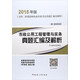備考2019 市政公用工程管理與實務(wù)真題匯編及解析（2K300000）/2018全國二級建造師執(zhí)業(yè)資格考試真題匯編及解析