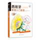 西方經(jīng)典美術(shù)技法譯叢：西班牙素描入門教程