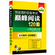 華研外語(yǔ)·淘金高階六級考試：巔峰閱讀120篇