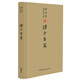 林語(yǔ)堂英譯詩(shī)文選：諸子百家