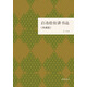 啟功給你講書(shū)法（典藏版）