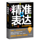 精準(zhǔn)表達(dá)：開(kāi)口就能說(shuō)重點(diǎn)（精準(zhǔn)的表達(dá)溝通說(shuō)服  回話的技術(shù)  高情商聊天術(shù)）邏輯表達(dá)力 一句頂一萬(wàn)句