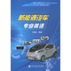 新能源汽車專業(yè)英語/“十三五”職業(yè)教育規(guī)劃教材