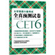 新東方 大學(xué)英語六級(jí)考試全真預(yù)測(cè)試卷(備戰(zhàn)2018年6月六級(jí)考試)