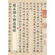 趙孟頫小楷道德經(jīng) 中華經(jīng)典碑帖彩色放大本 中華書局自營正版